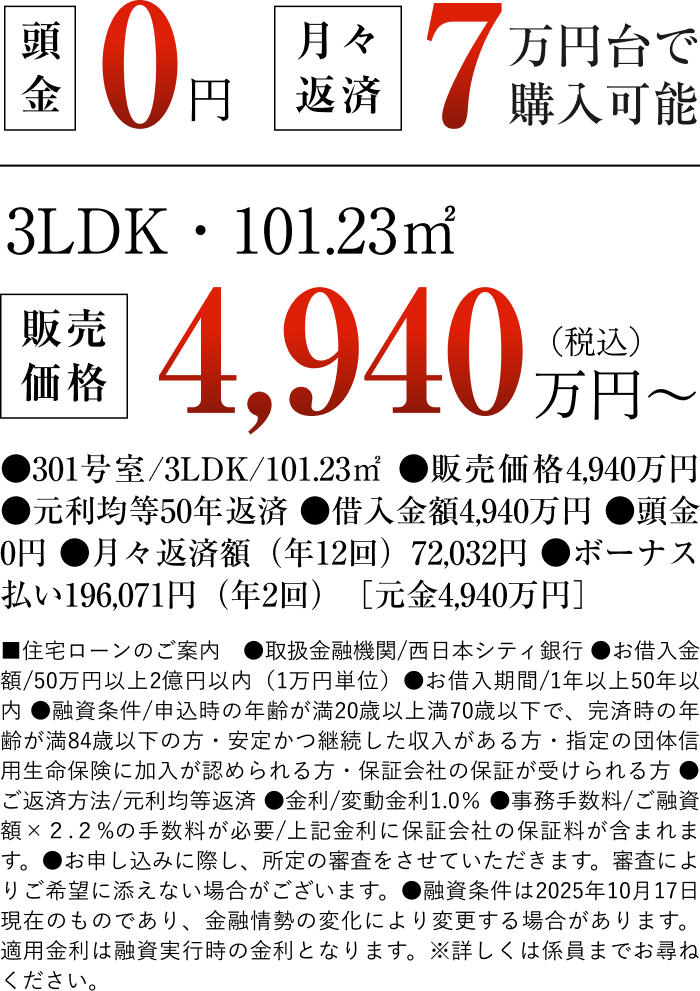 3LDK.101.23m2販売価格4,940万円〜（税込）