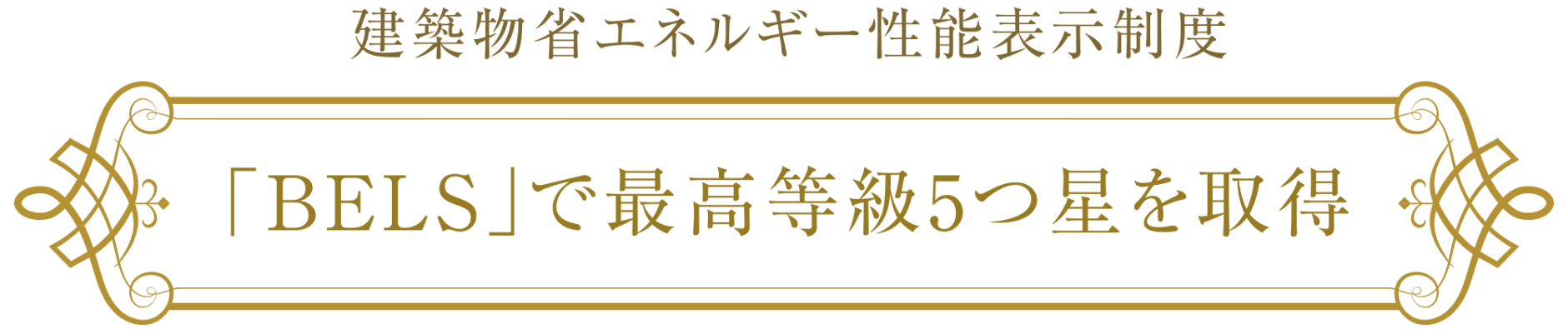 建築物省エネルギー性能表示制度 「BELS」で最高等級5つ星を取得